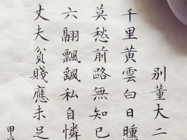 书法素材诗词：别董大[唐]高适