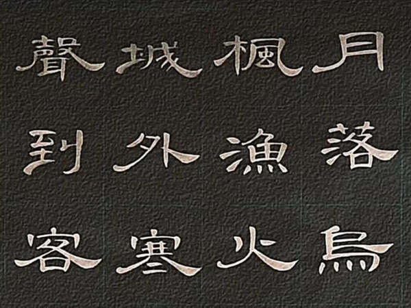 书法素材诗词：枫桥夜泊[唐]张继