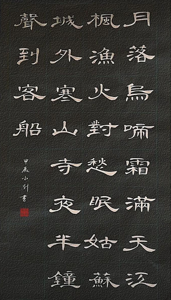 书法素材诗词：枫桥夜泊[唐]张继