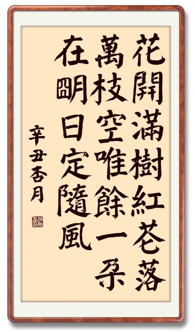 书法素材诗词：五岁咏花[唐]陈知玄