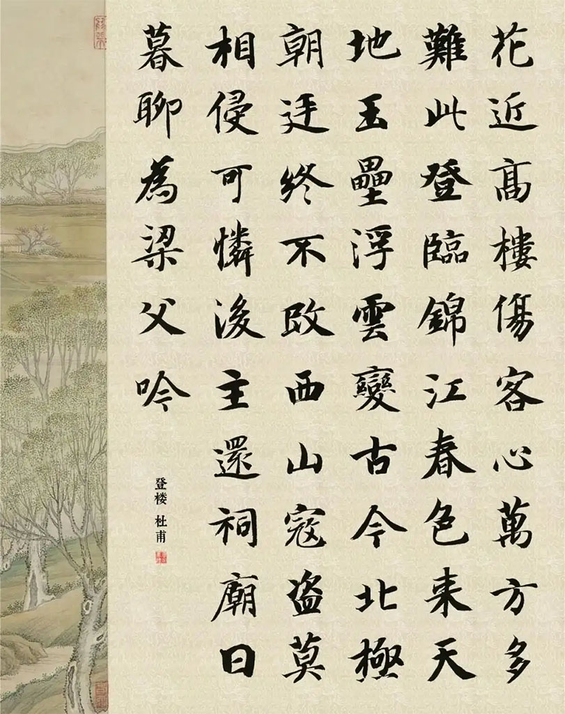 书法素材诗词：登楼[唐]杜甫