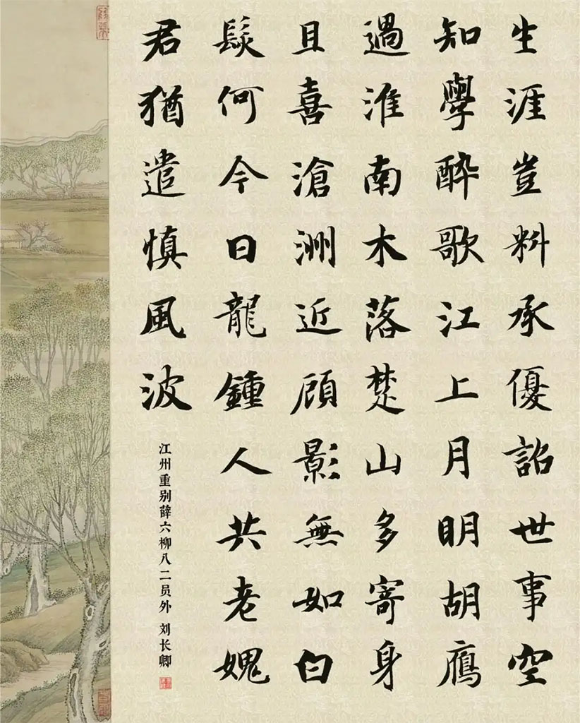 书法素材诗词：江州重别薛六柳八二员外[唐]刘长卿