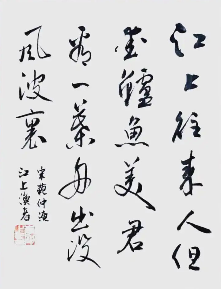 书法素材诗词：江上渔者[宋]范仲淹(江上往来人)