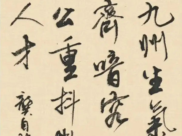 书法素材诗词：己亥杂诗[清]龚自珍(九州生气恃风雷)