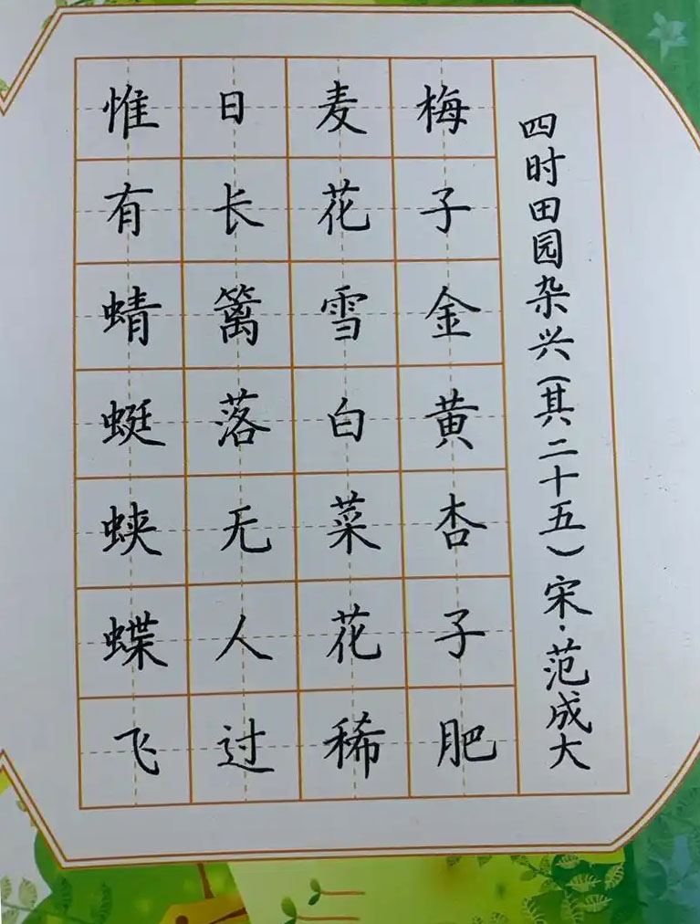 书法素材诗词：四时田园杂兴（其二十五）[宋]范成大(梅子金黄杏子肥)
