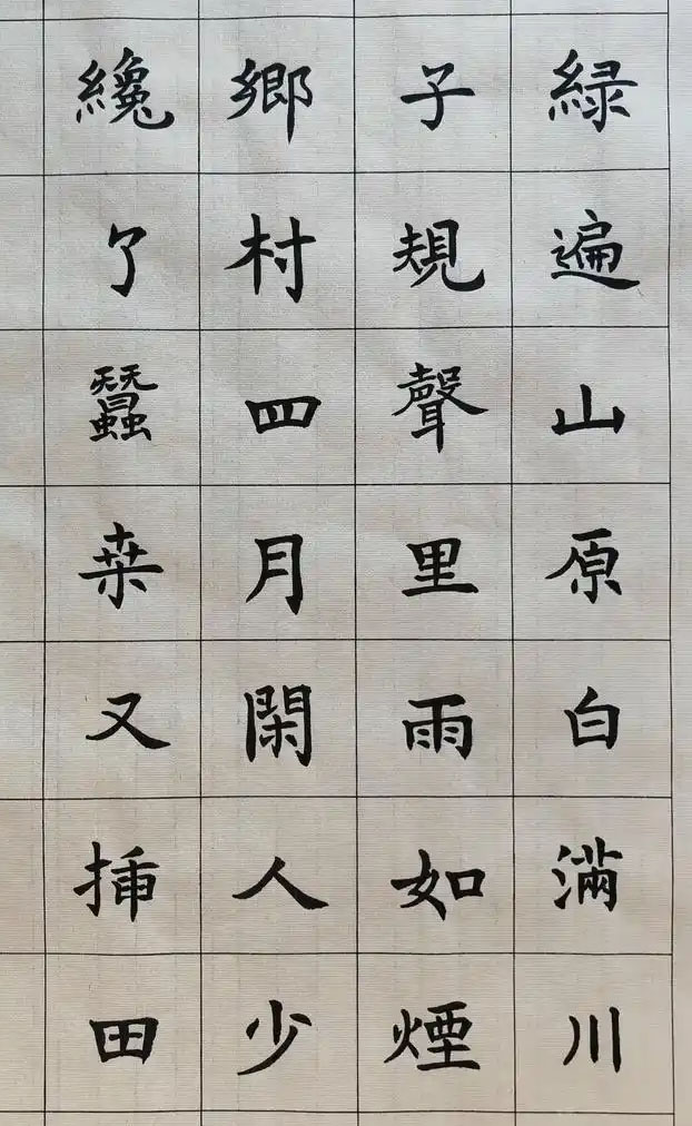 书法素材诗词：乡村四月[宋]翁卷(绿遍山原白满川)