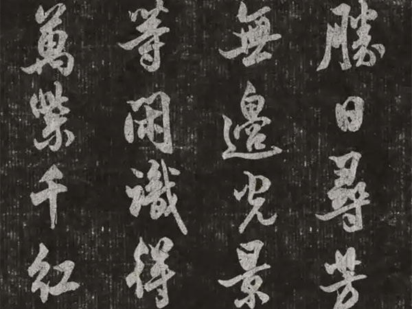 书法素材诗词：春日[宋]朱熹(胜日寻芳泗水滨)