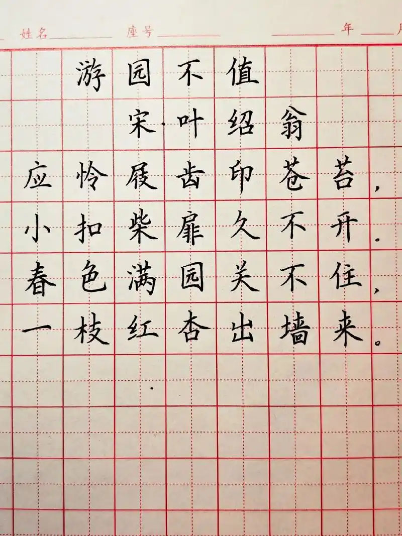 书法素材诗词：游园不值[宋]叶绍翁(应怜屐齿印苍苔)