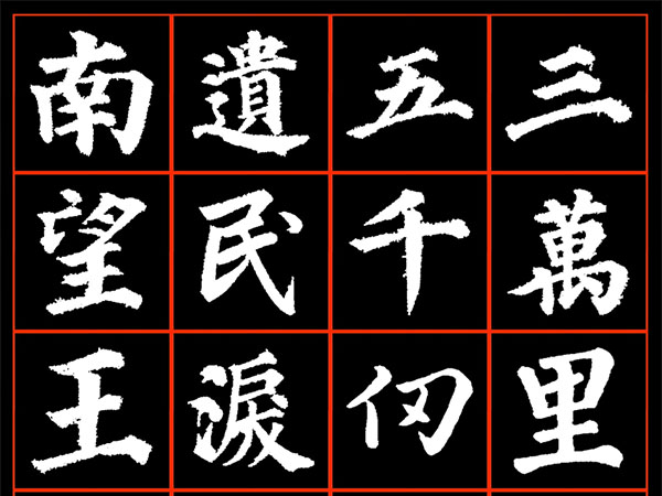 书法素材诗词：秋夜将晓出篱门迎凉有感二首.其二[宋]陆游(三万里河东入海)