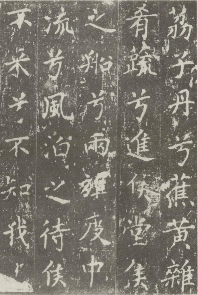 沈传师楷书《柳州罗池庙碑》欣赏