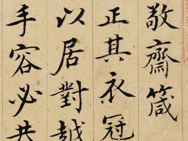 沈度楷书《敬斋箴册》欣赏
