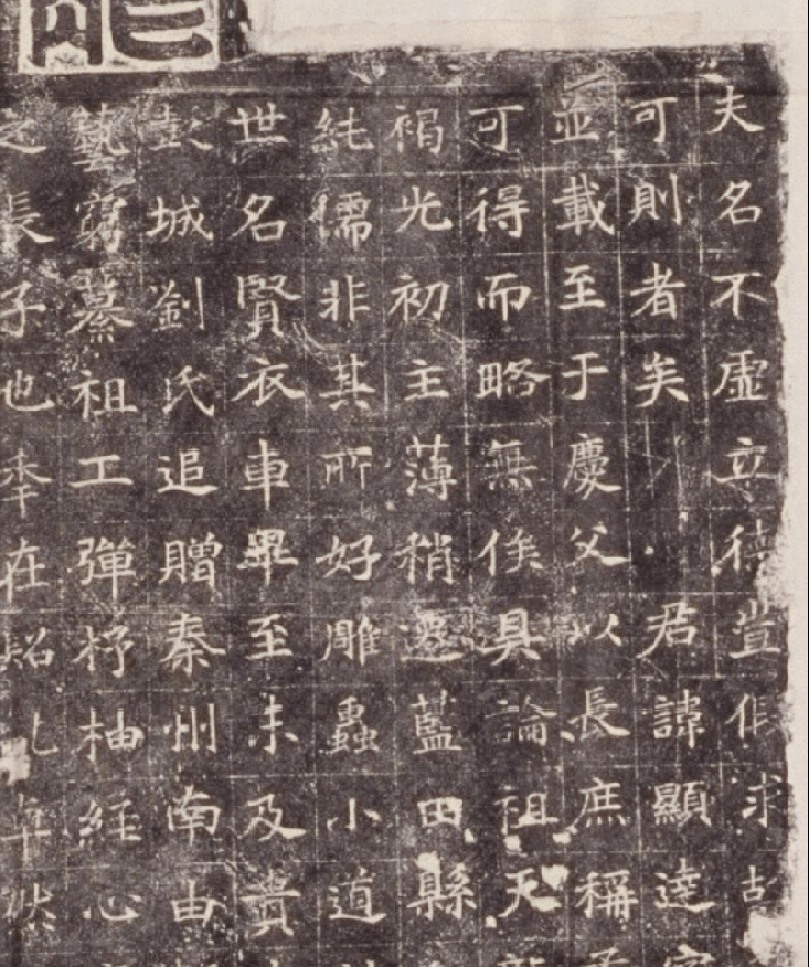 隋代楷书《孟显达碑》欣赏
