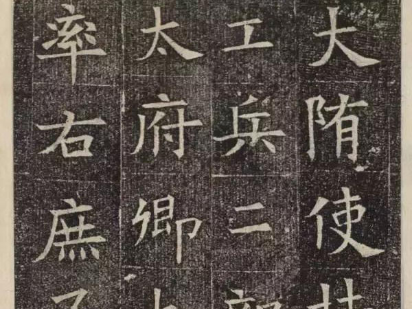 隋代楷书《苏慈墓志》欣赏