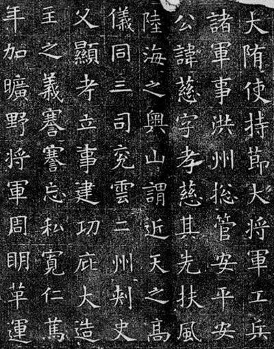 隋代楷书《苏慈墓志》欣赏