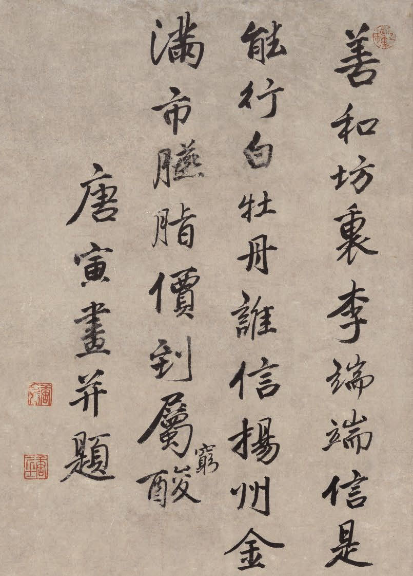 书法欣赏:唐寅《李端端图》自題诗“善和坊里李端端”
