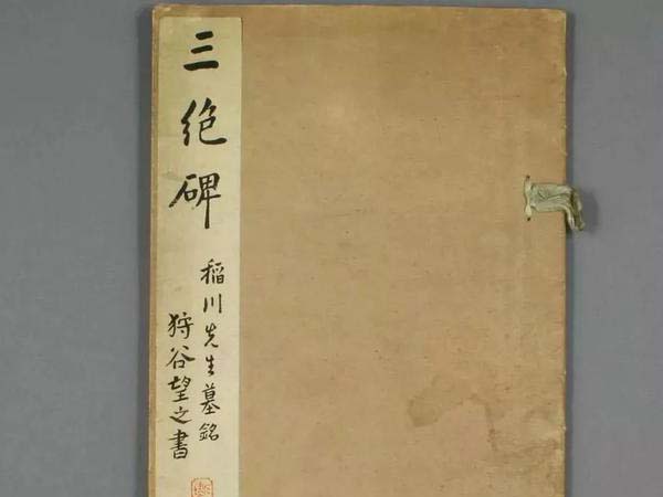 狩谷望之楷书《稻川墓銘》欣赏
