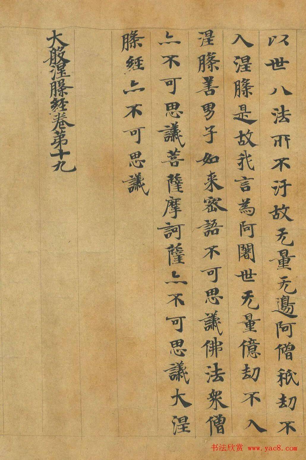 释慧休小楷《大般涅槃经卷》欣赏