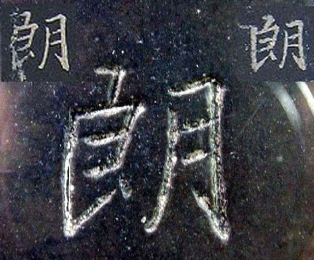 超清原碑《圣教序》欣赏