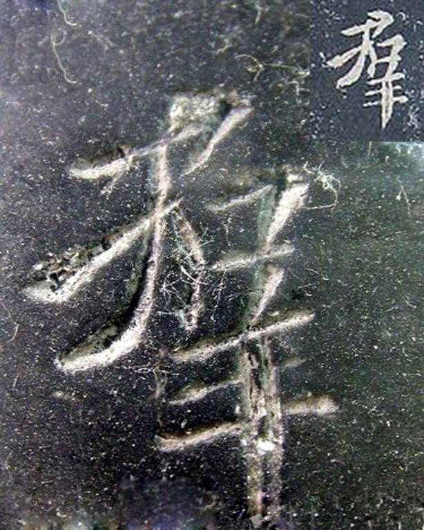 超清原碑《圣教序》欣赏