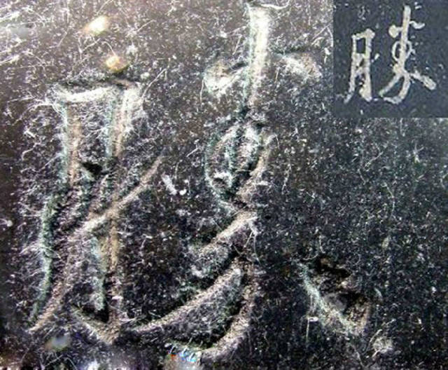 超清原碑《圣教序》欣赏