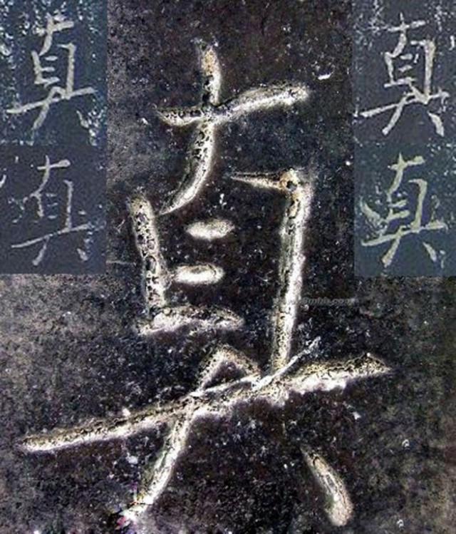 超清原碑《圣教序》欣赏