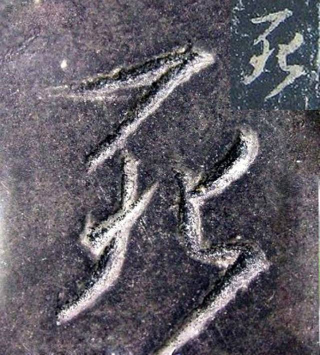 超清原碑《圣教序》欣赏