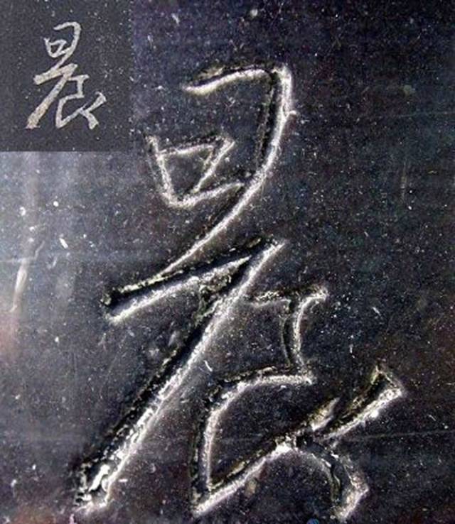 超清原碑《圣教序》欣赏