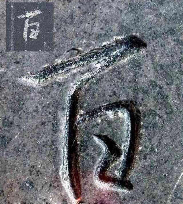 超清原碑《圣教序》欣赏