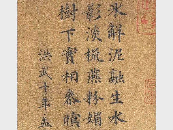 宋濂楷书《和冯子振韵》欣赏