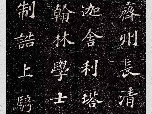 苏轼楷书《齐州长清真相院舍利塔铭》欣赏