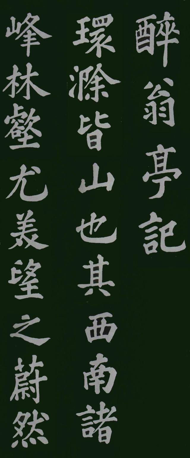 苏轼楷书《醉翁亭记》欣赏