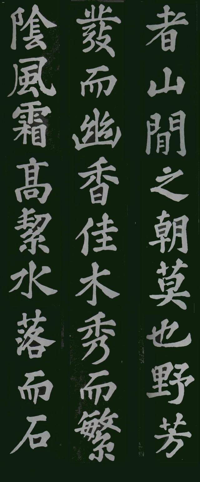 苏轼楷书《醉翁亭记》欣赏