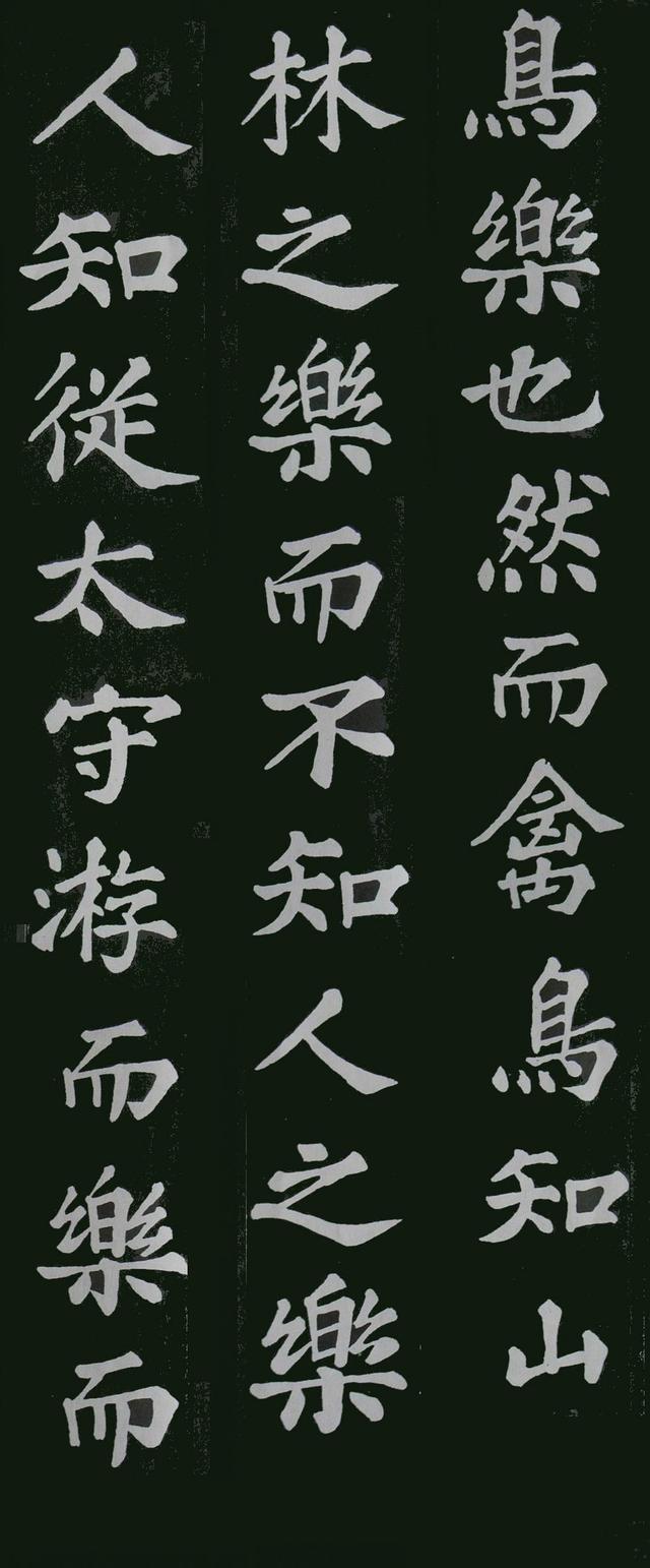 苏轼楷书《醉翁亭记》欣赏