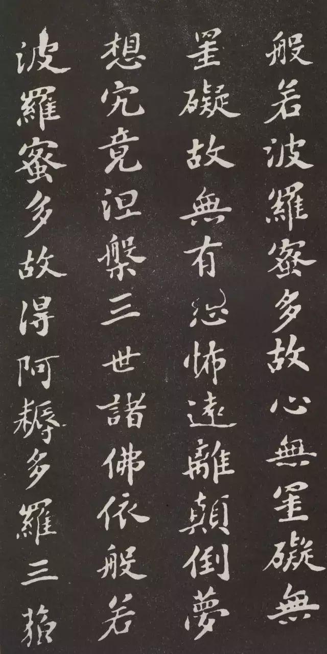 苏轼小楷《心经》欣赏