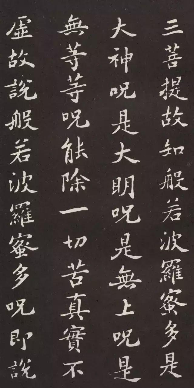 苏轼小楷《心经》欣赏