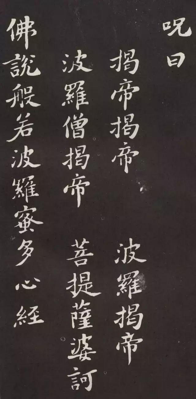 苏轼小楷《心经》欣赏