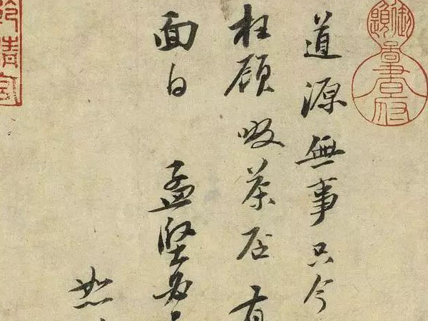 苏轼行书礼札《啜茶帖》欣赏
