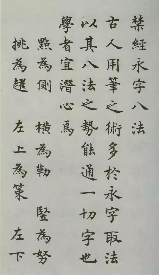 沈尹默楷书《禁经永字八法》 欣赏