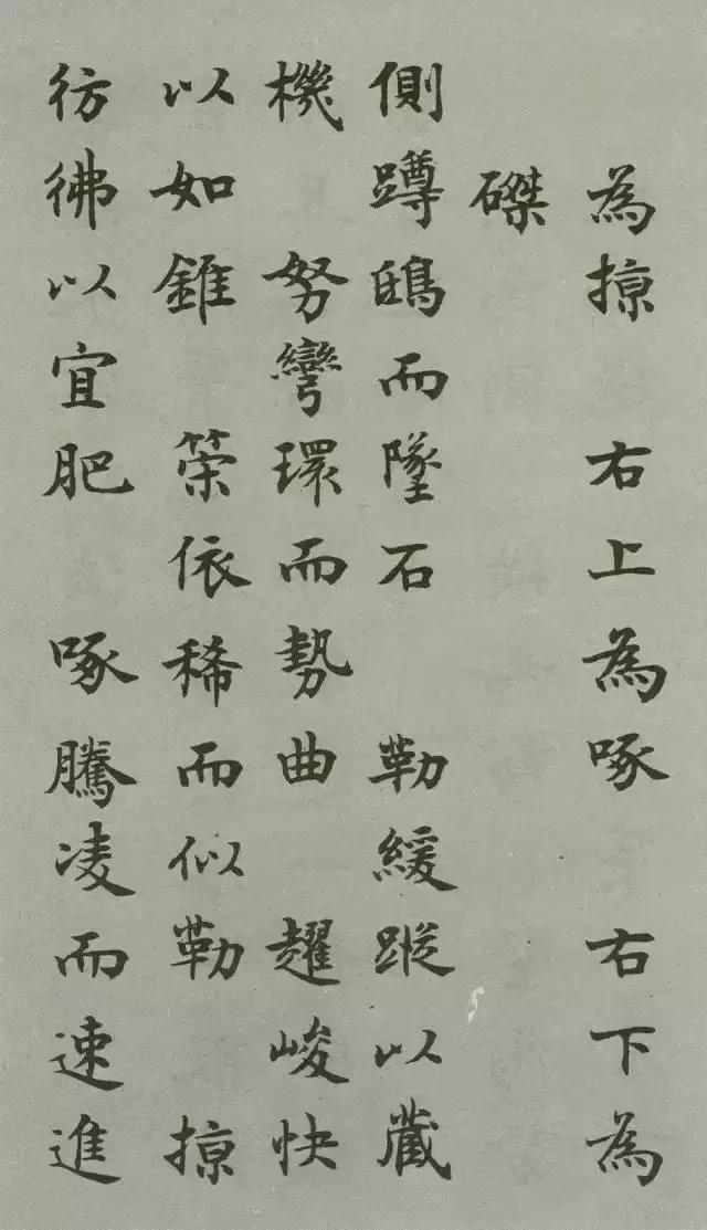 沈尹默楷书《禁经永字八法》 欣赏
