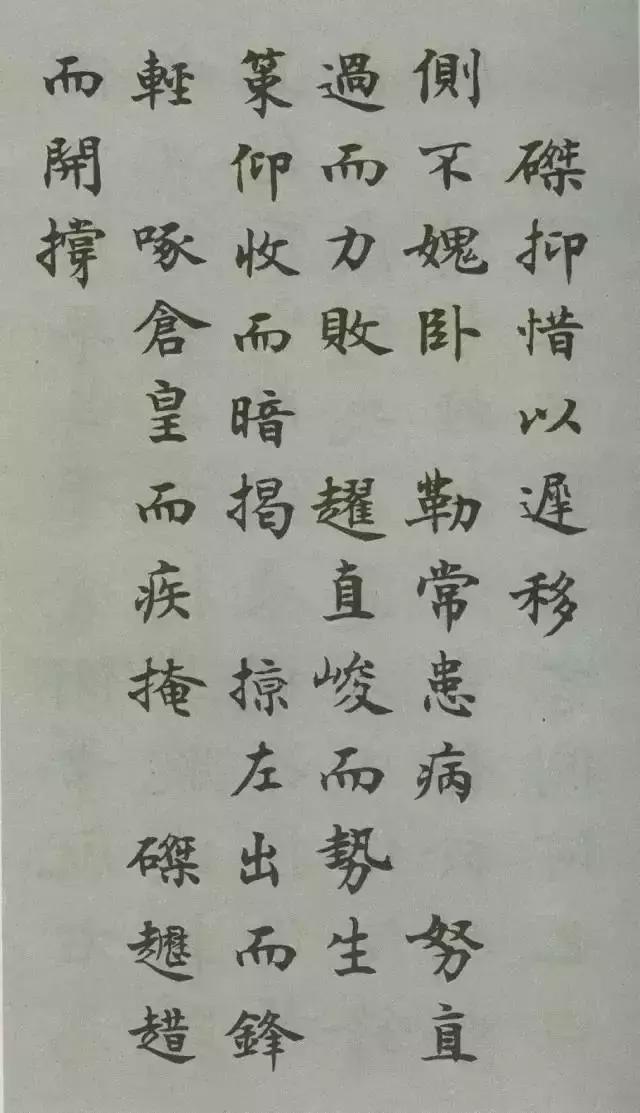沈尹默楷书《禁经永字八法》 欣赏