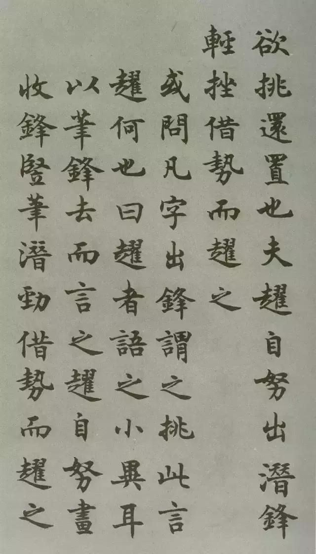 沈尹默楷书《禁经永字八法》 欣赏