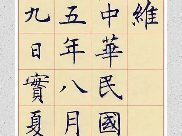 沈尹默楷书《孙蕉轩九十大寿册页》欣赏