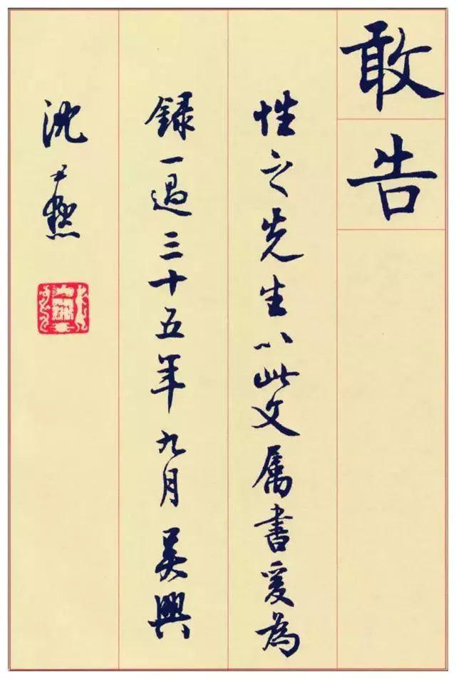 沈尹默楷书《孙蕉轩九十大寿册页》欣赏