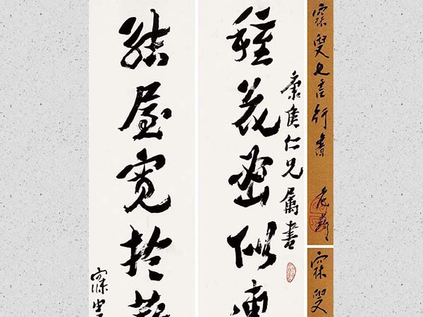沈曾植行书《种花结屋》七言联欣赏