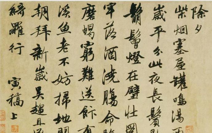 唐伯虎行书《除夕》欣赏