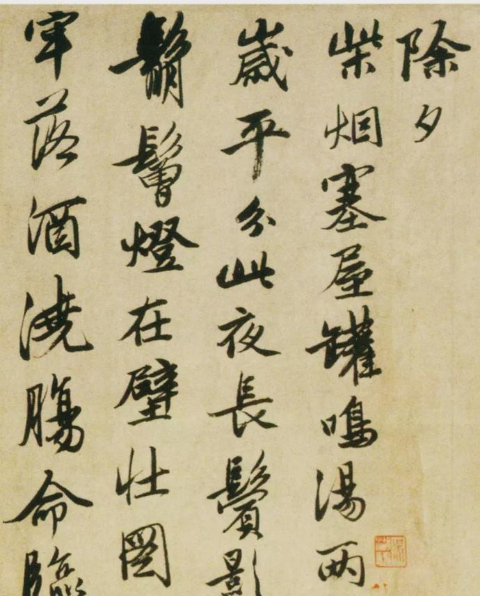 唐伯虎行书《除夕》欣赏