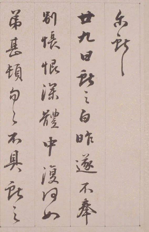 铁保《行草书临王帖册》欣赏