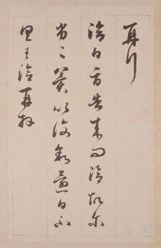 铁保《行草书临王帖册》欣赏
