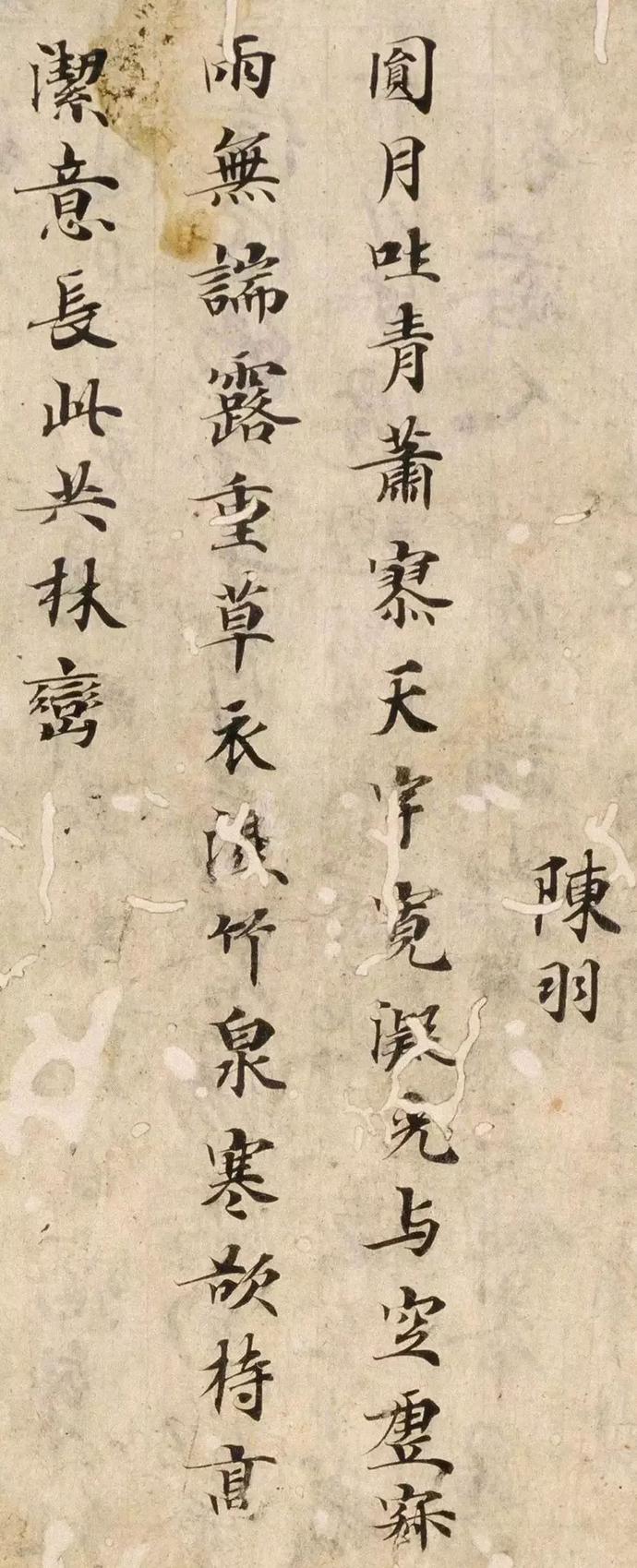 唐代小楷经典《陈羽诗》欣赏