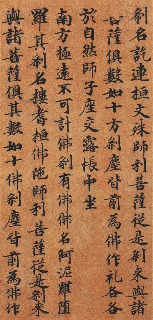 唐楷书《兜沙经》高清欣赏
